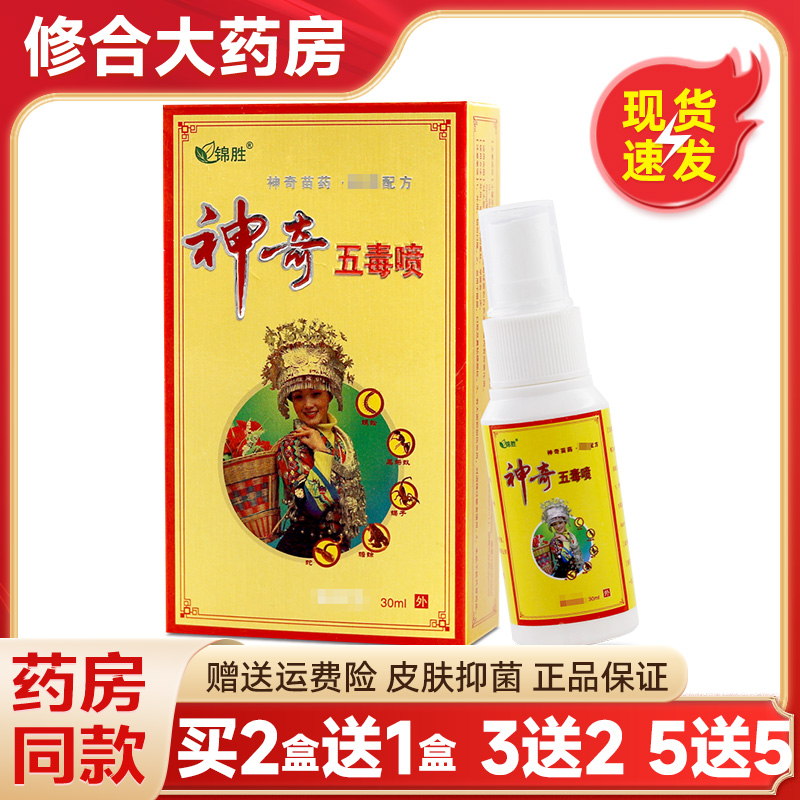 锦胜神奇五毒喷剂抑菌止痒