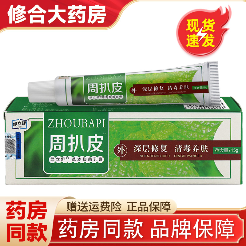 周扒皮草本乳膏正品皮肤外用