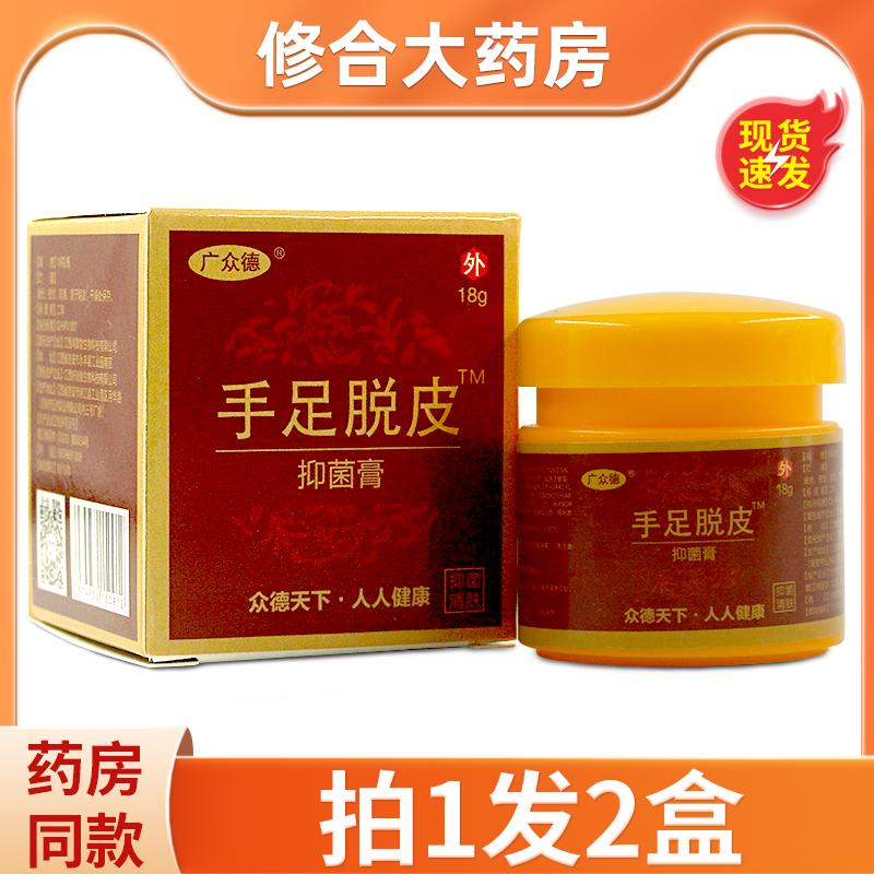 拍1发2】广众德手足脱皮抑菌膏