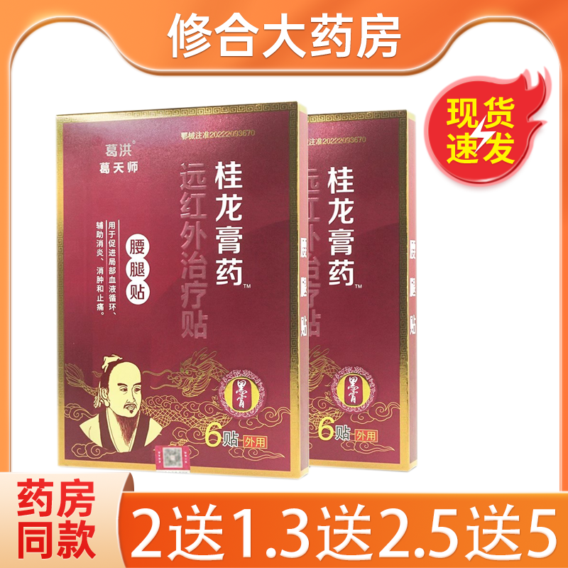 【药房直售】葛洪桂龙膏药腰腿型