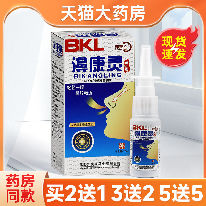 【买2送1/3送2】邦夫克濞康灵喷剂鼻腔抑菌液鼻康灵,保健用品,皮肤消毒护理（消）,淘宝优惠券,粉丝福利购,淘宝优惠卷