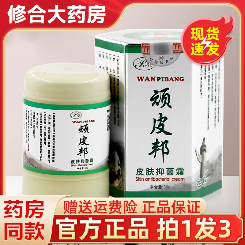 皮研顽皮邦皮肤抑菌霜