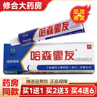 买1送1哈森霏友皮肤抑菌乳膏 仙代生物茂森软膏