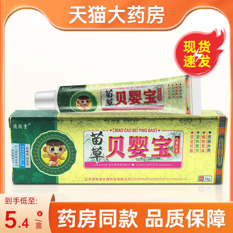 德肤堂苗草贝婴宝草本抑菌儿童乳膏