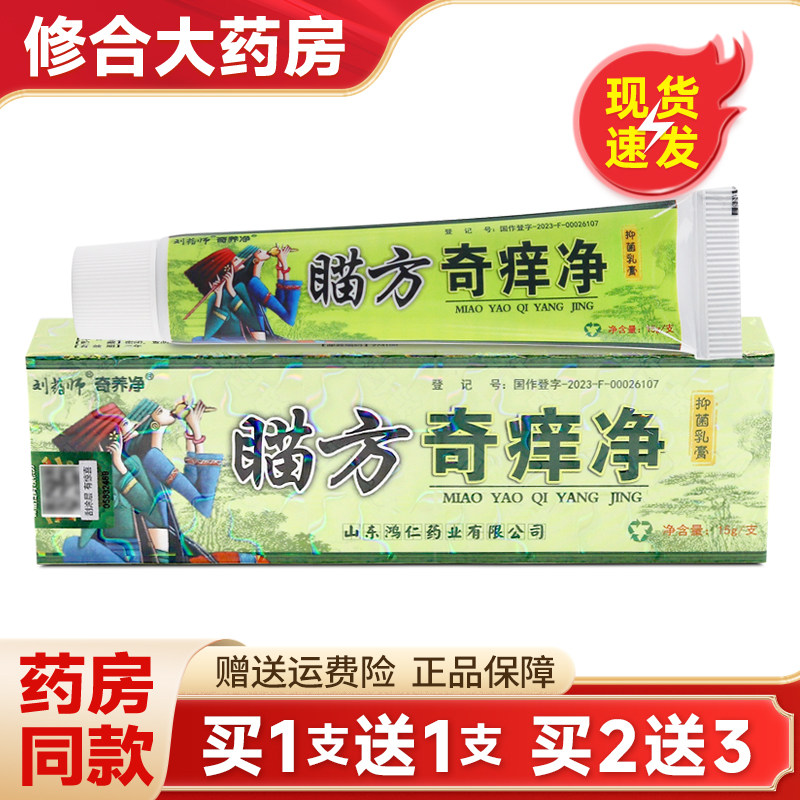 【买1送1】刘药师苗药奇痒净抑菌乳膏皮肤外用草本止痒软膏旗舰店,保健用品,皮肤消毒护理（消）,淘宝优惠券,粉丝福利购,淘宝优惠卷