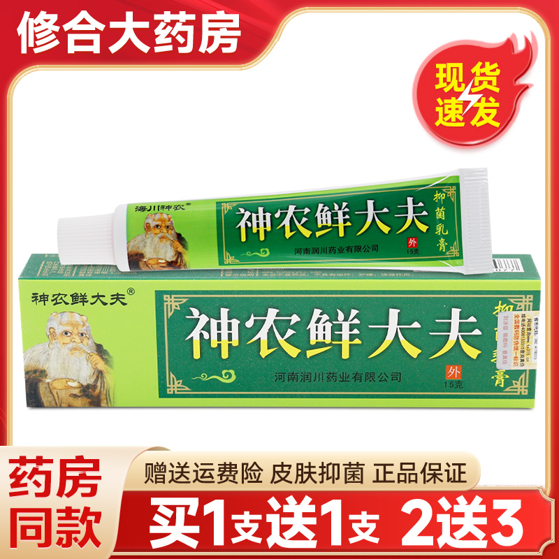 【药房直售】海川神农鲜大夫乳膏