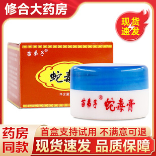 苗弟子蛇毒膏20g/盒皮肤外用抑菌软膏官方正品