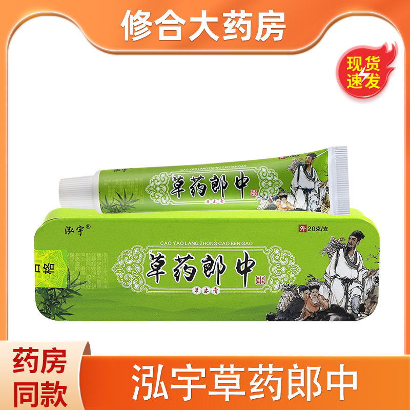 泓宇草药郎中草本乳膏 江西皮肤外用抑菌软膏 0857