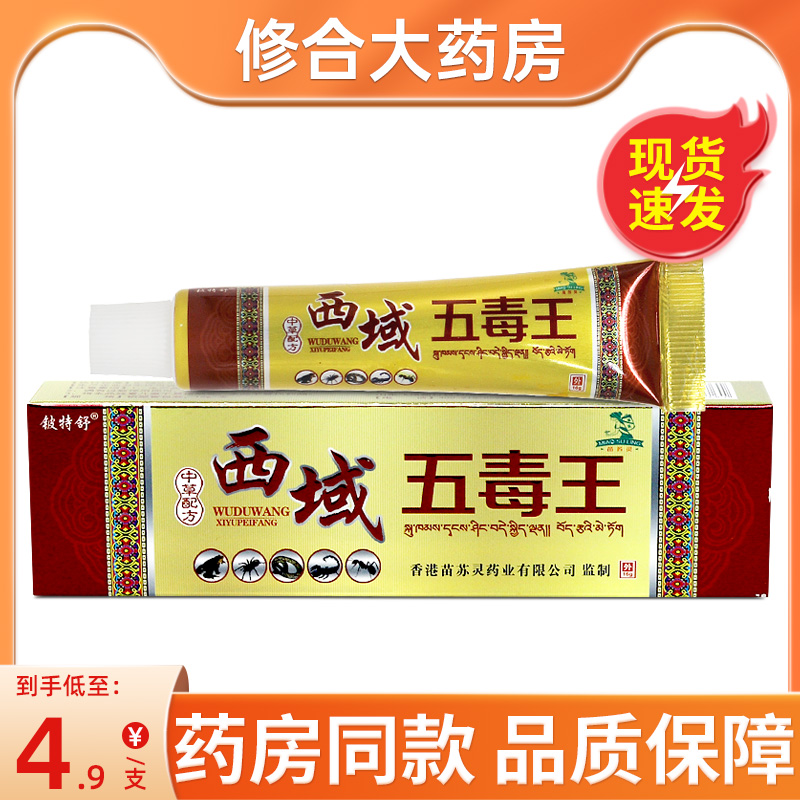 铍特舒西域五毒王乳膏16g
