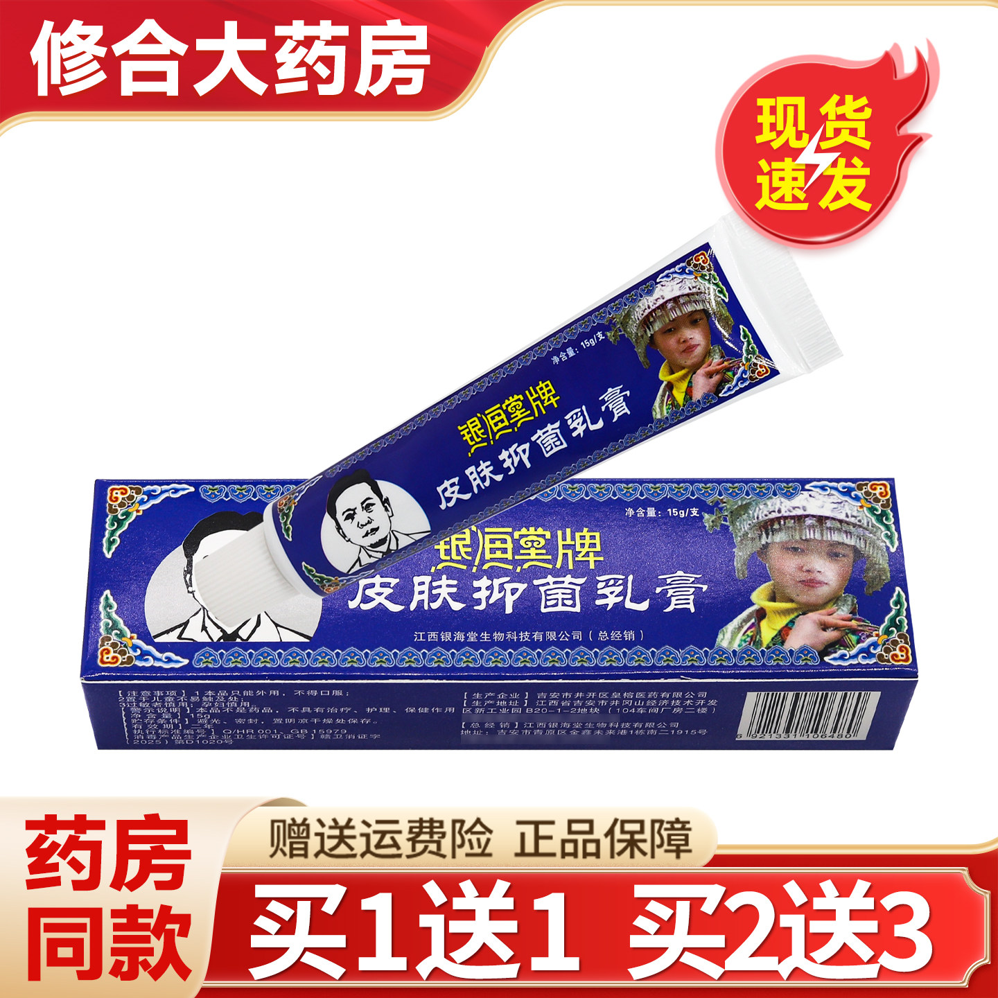 银海堂牌皮肤抑菌乳膏15g/支皮肤外用软膏正品 1906