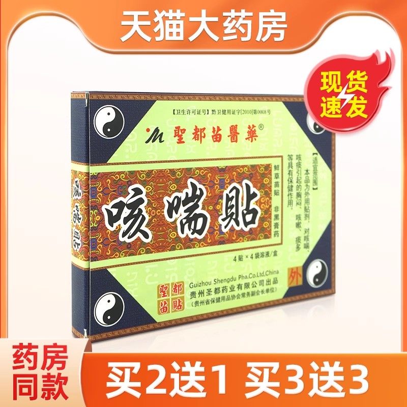 圣都苗医药咳喘贴绿色圣都医鲜草苗贴非黑膏药旗舰店正品,保健用品,康复护理,淘宝优惠券,粉丝福利购,淘宝优惠卷