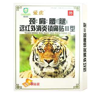 2送1】正品爱虎颈肩腰腿远红外消炎镇痛贴Ⅲ型皮肤外用贴膏8贴装