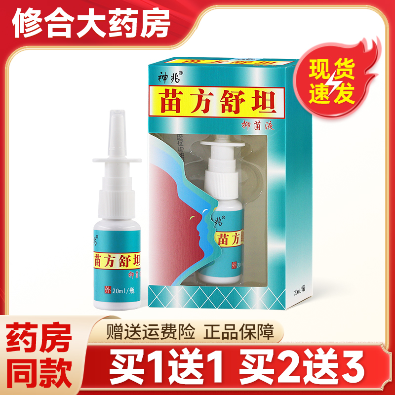 神兆苗方舒坦抑菌液20ml濞爽