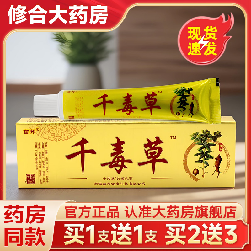 【药房直售】苗邦千毒草抑菌乳膏