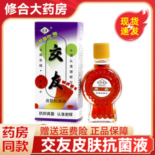 交友抗菌擦剂脚友皮肤抗菌液手足外用谢辉好皮肤官方旗舰店正品