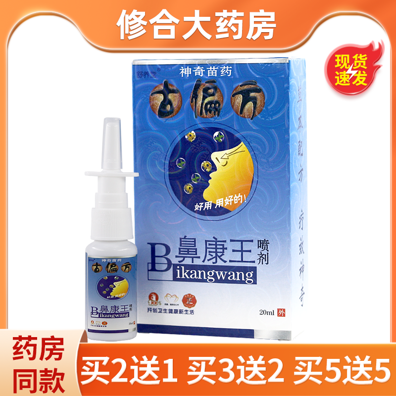 舒养堂古偏方B鼻康王喷剂20ml/盒草本喷雾,保健用品,皮肤消毒护理（消）,淘宝优惠券,粉丝福利购,淘宝优惠卷