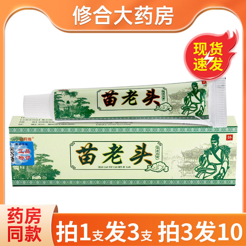 【官方正品】珀莉雅苗老头草本乳膏 仁济堂苗老头抑菌软膏正品 22