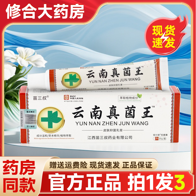 [药房直售]苗三叔云南真菌王乳膏