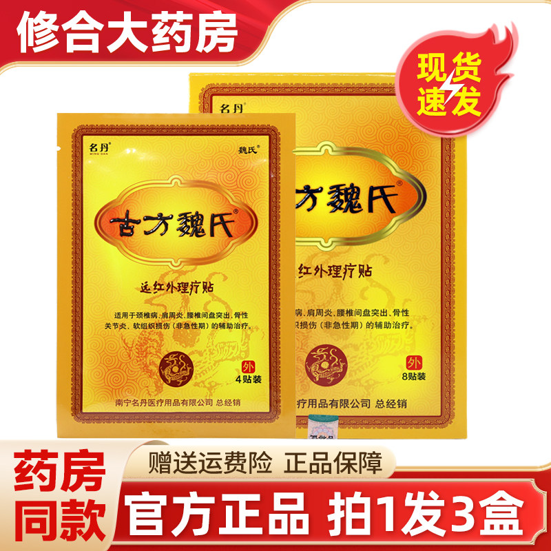 名丹古方魏氏远红外理疗贴外用8贴/盒