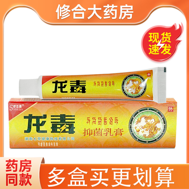舒立嘉龙毒抑菌乳膏皮肤外用