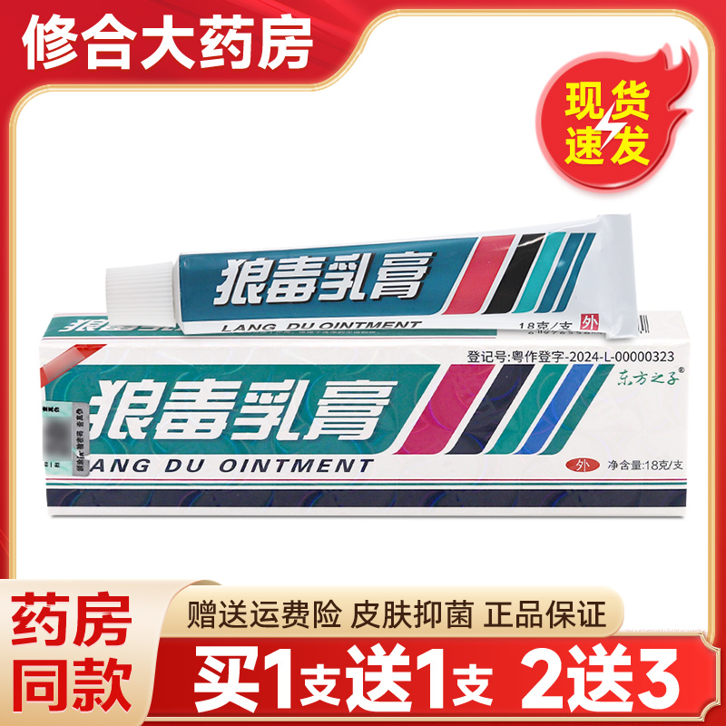 东方之子狼毒乳膏软膏官方正品