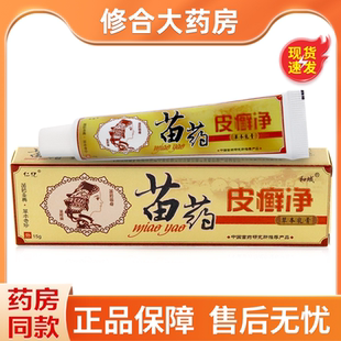 仁亿苗药皮癣净草本乳膏皮藓净软膏皮鲜净抑菌正品