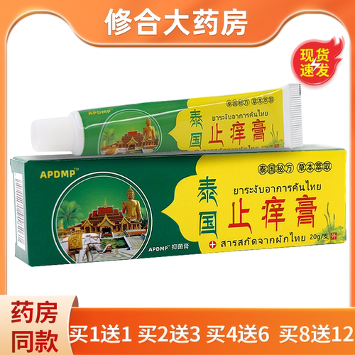APDMP泰国止痒膏20g抑菌乳膏