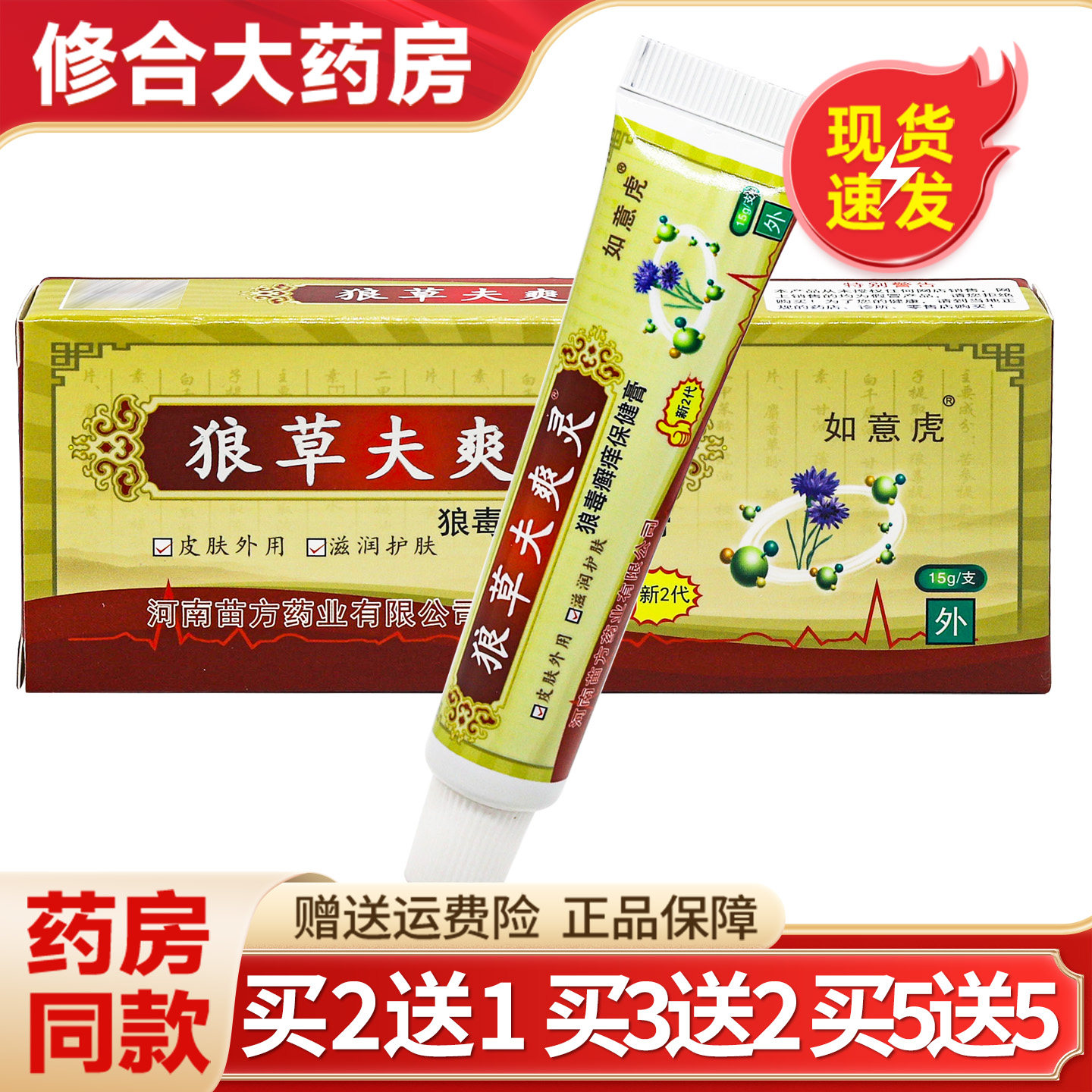 如意虎狼草夫爽灵15g/支 皮肤外用狼毒藓痒保健膏官方正品