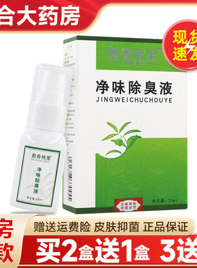 【买2送1/买3送2】奥香格里净味去臭液20ml/瓶皮肤用喷雾剂