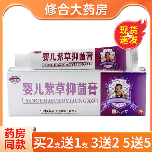正信堂婴儿紫草抑菌软膏