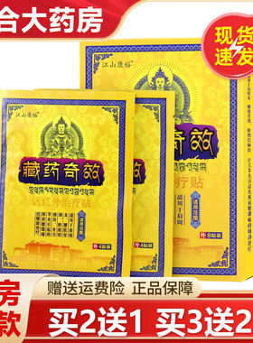 江山康裕藏药奇效远红外治疗贴8贴 皮肤关节不适贴膏官方正品