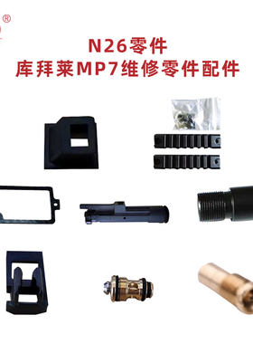 库拜莱P26飞机头官方原厂MP7金属导轨片原厂弹夹进气阀维修替补件