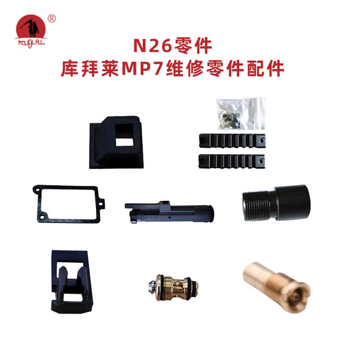 库拜莱N26飞机头官方原厂MP7金属导轨片原厂弹夹进气阀维修替补件