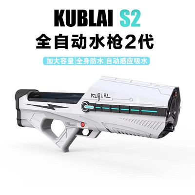 KUBLAI库拜莱S2电动水枪自动感应吸水打水仗高压连射呲水枪儿童