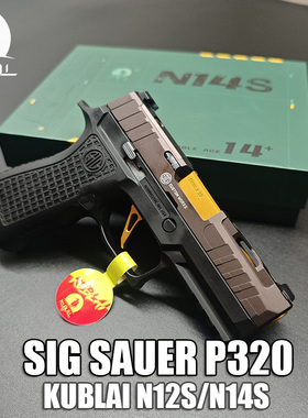 KUBLAI库拜莱P320m18软弹发射器N14S幽灵西格绍尔N12成人玩具枪