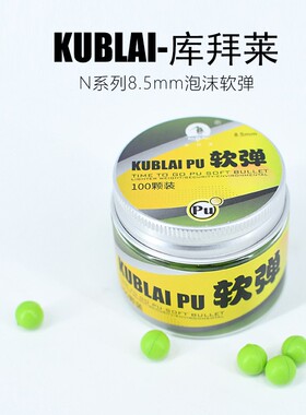 KUBLAI库拜莱N1N3N8N4系列正品原厂8.5mm安全软弹海绵圆形弹力