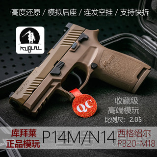 KUBLAI库拜莱P320m18软弹发射模型N14S西格绍尔P12M成人玩具枪m17