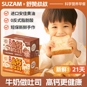 舒赞儿童高钙吐司鲜奶厚切手撕面包片宝宝健康营养早餐零食
