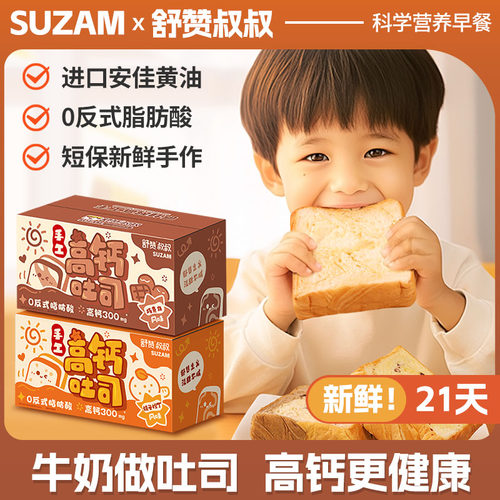 舒赞儿童高钙吐司鲜奶厚切手撕面包片宝宝健康营养早餐零食