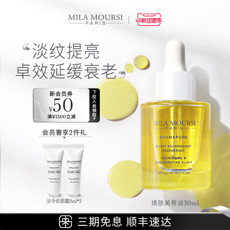 焕肤修护抗皱MILAMOURSI美骨油