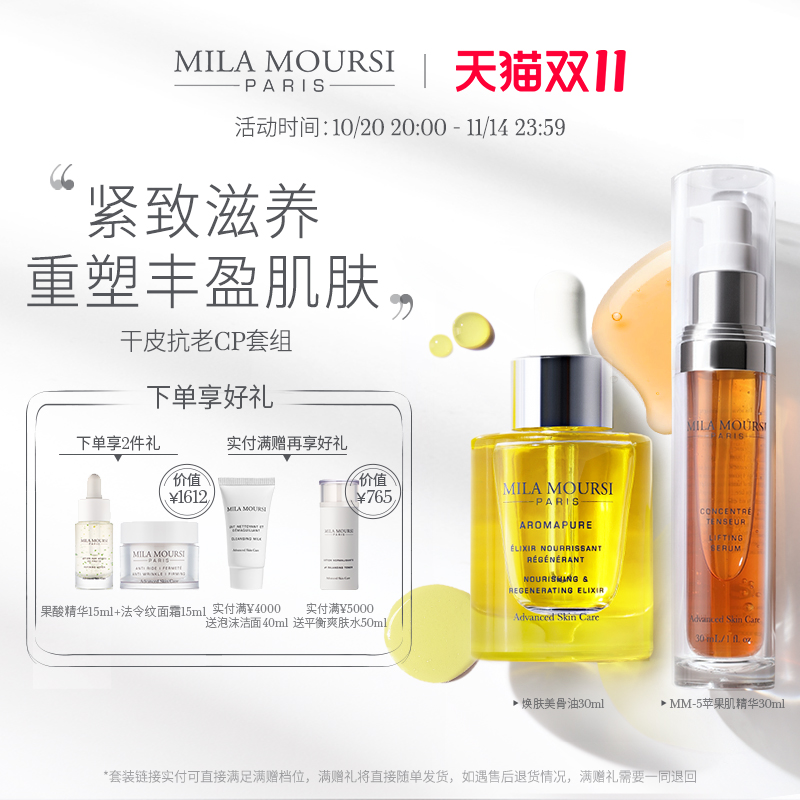 MILA MOURSI【双11】苹果肌精华美骨油干皮抗老套装紧致提拉滋养