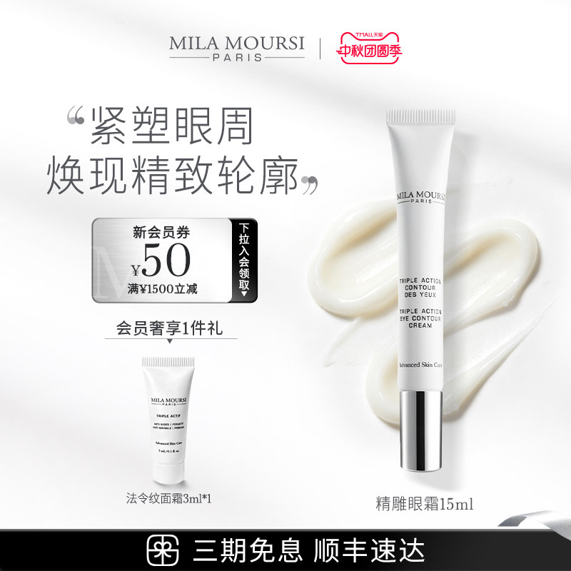 【临期】MILAMOURSI三效焕活精雕眼霜紧致淡化细纹黑眼圈眼袋15ml