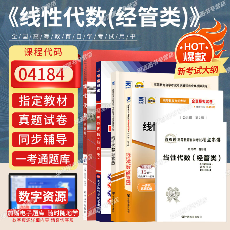 自考教材04184线性代数经管类