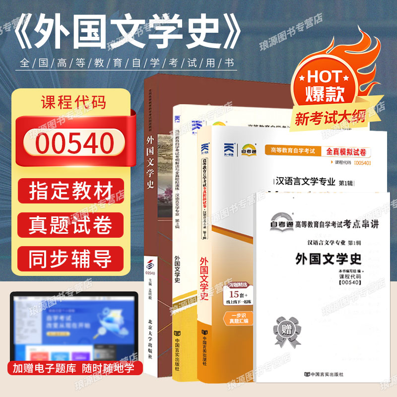 自考教材00540外国文学史