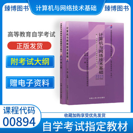 成人自考教材00894计算机与网络技术基础于淼2007版中国人民大学出版社附大纲2025全国高等教育自学考试真题试卷一考通考纲解读