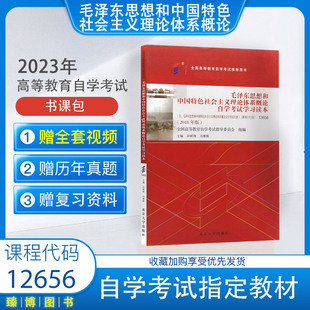 自考教材12656毛泽东思想和中国特色社会主义理论体系概论孙蚌珠冯雅新北大社附大纲2025高等教育自学考试真题试卷一考通考纲解读