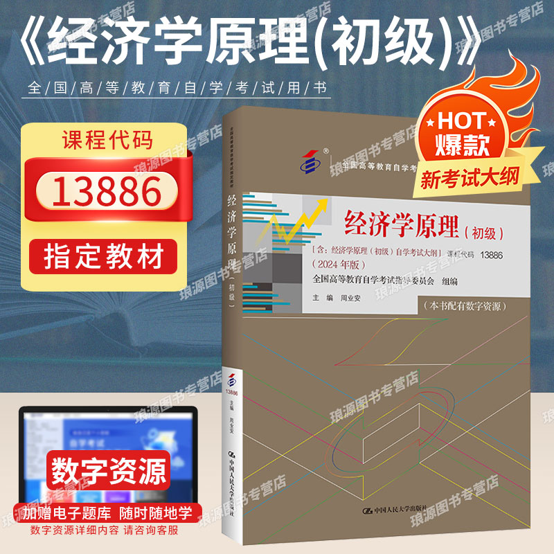 自学考试教材13886经济原
