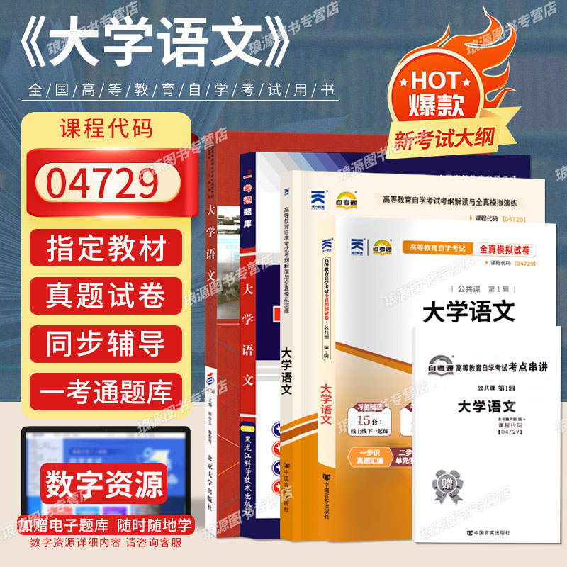 成人自考教材04729大学语文