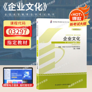 3297企业文化叶陈刚外研社 书籍 2025年自考成考成教大专升本科专科套本复习资料函授教育 03297公共关系专升本 自学考试教材