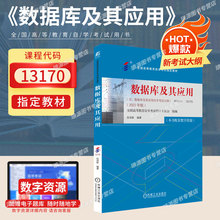 成人自考教材13170数据库及其应用张迎新机械工业出版社2023版附考试大纲2025全国高等教育自学考试真题试卷一考通题库考纲解读